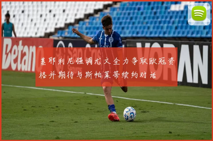 基耶利尼强调尤文全力争取欧冠资格并期待与斯帕莱蒂续约对话