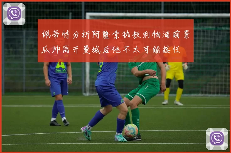 佩蒂特分析阿隆索执教利物浦前景瓜帅离开曼城后他不太可能接任