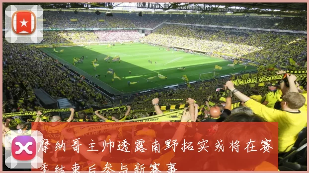 摩纳哥主帅透露南野拓实或将在赛季结束后参与新赛事