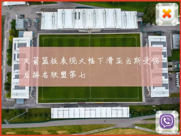 火箭篮板表现大幅下滑亚当斯受伤后排名联盟第七