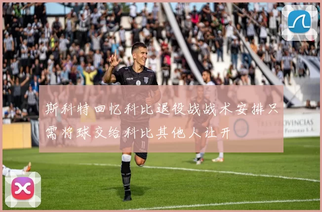 斯科特回忆科比退役战战术安排只需将球交给科比其他人让开