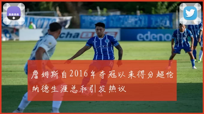 詹姆斯自2016年夺冠以来得分超伦纳德生涯总和引发热议