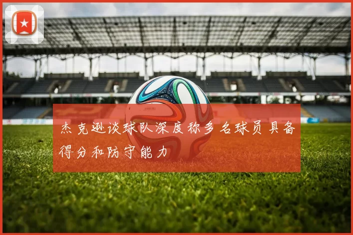 杰克逊谈球队深度称多名球员具备得分和防守能力